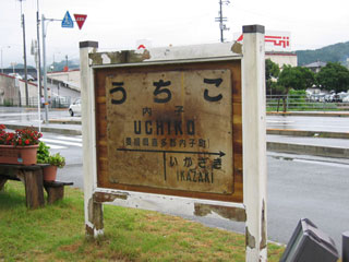 旧内子駅駅名標