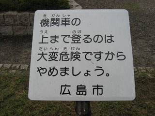 機関車の上まで登るのは大変危険ですからやめましょう／広島市