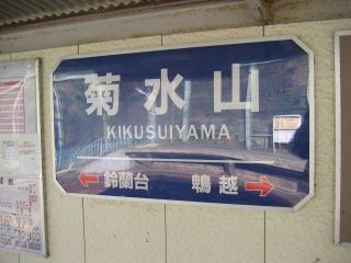 菊水山上り駅名標