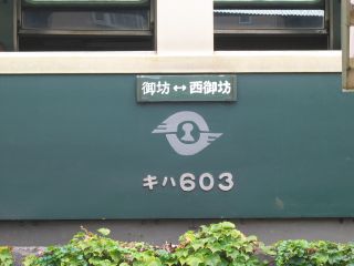 紀州鉄道 キハ603