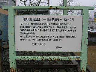 福井鉄道 モハ161-2 説明板