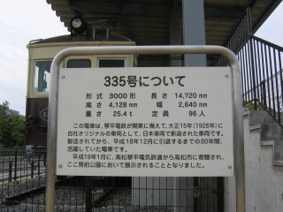 高松琴平電気鉄道（琴電）3000形335号 説明板